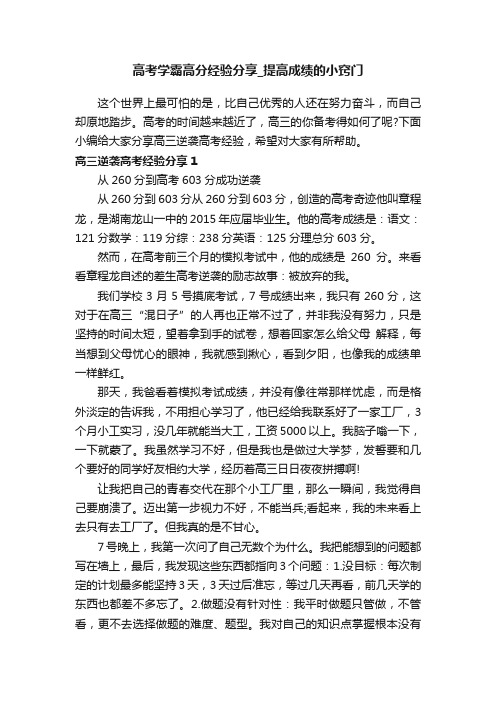 高考学霸高分经验分享_提高成绩的小窍门