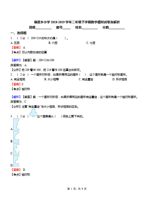 福星乡小学2018-2019学年二年级下学期数学模拟试卷含解析