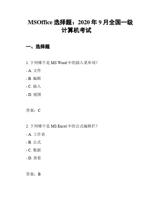 MSOffice选择题：2020年9月全国一级计算机考试