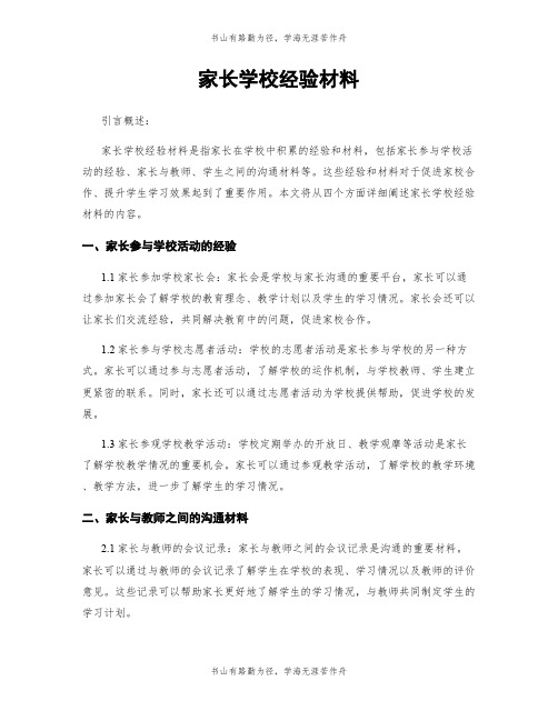 家长学校经验材料