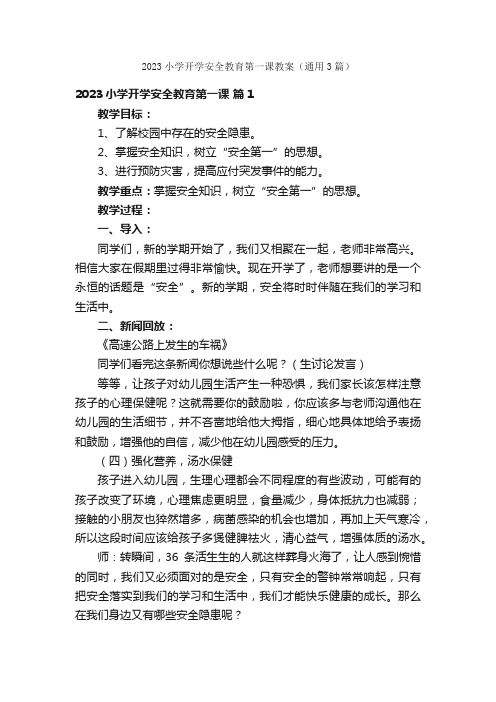 2023小学开学安全教育第一课教案（通用3篇）