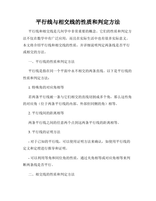 平行线与相交线的性质和判定方法