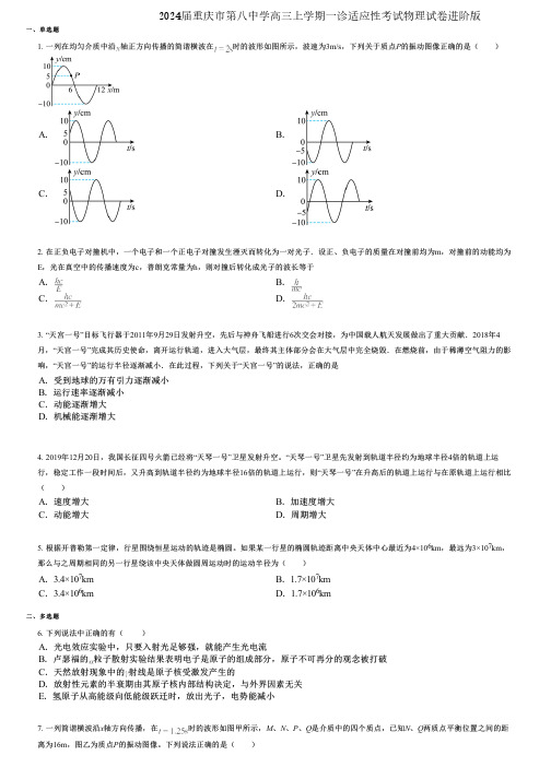 2024届重庆市第八中学高三上学期一诊适应性考试物理试卷进阶版