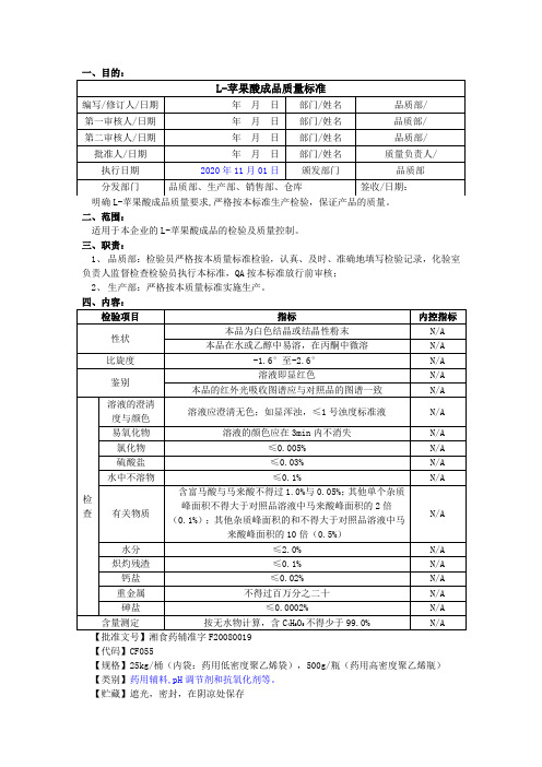 L-苹果酸成品质量标准