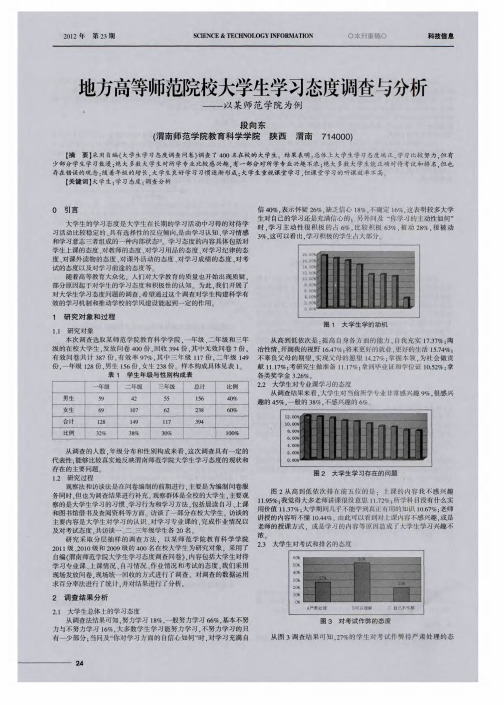 地方高等师范院校大学生学习态度调查与分析——以某师范学院为例