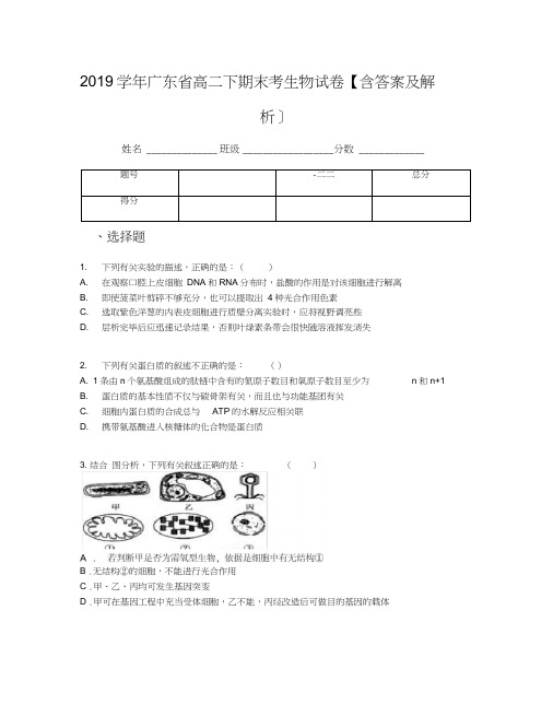 2019学年广东省高二下期末考生物试卷【含答案及解析】