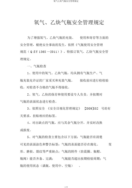 氧气乙炔气瓶安全管理规定