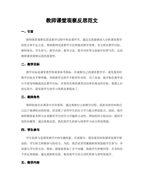 教师课堂观察反思范文