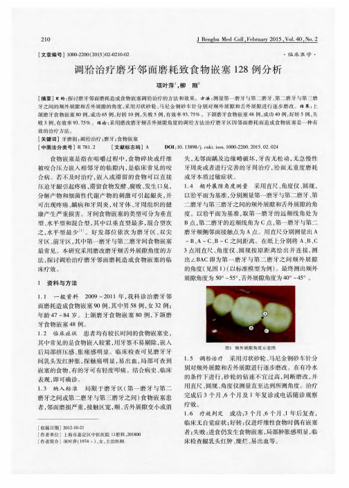 调牙合治疗磨牙邻面磨耗致食物嵌塞128例分析