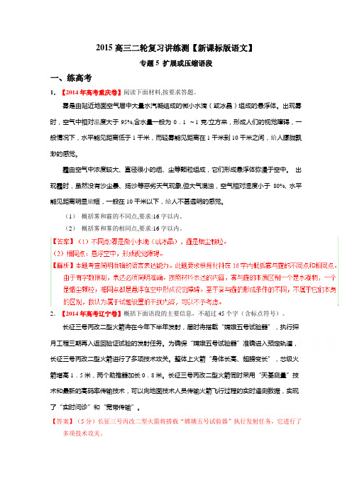 2015年高考语文二轮复习讲练测 专题05 扩展或压缩语段(练)(解析版)]剖析