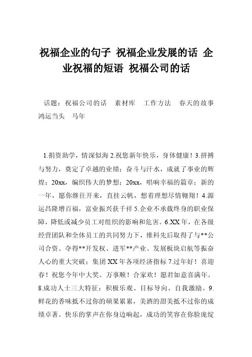 祝福企业的句子祝福企业发展的话企业祝福的短语祝福公司的话