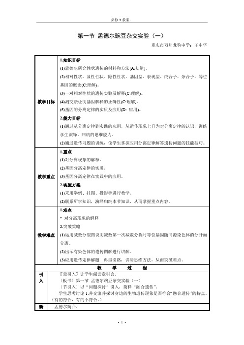 孟德尔豌豆杂交实验(一)第一课时 教案