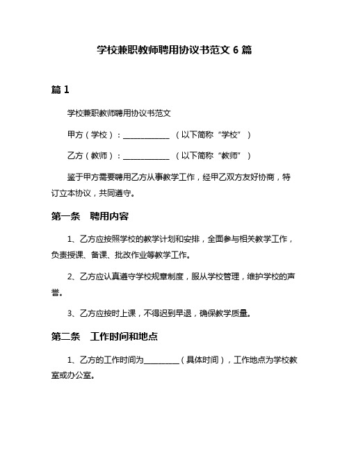 学校兼职教师聘用协议书范文6篇