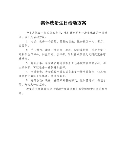 集体政治生日活动方案