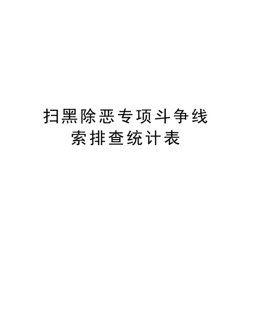 扫黑除恶专项斗争线索排查统计表教案资料