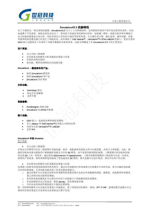 SimulationX 3.5新功能介绍(世冠科技)