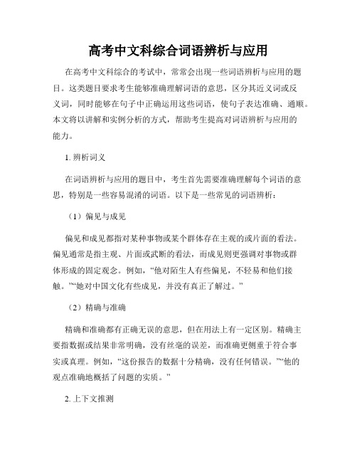 高考中文科综合词语辨析与应用