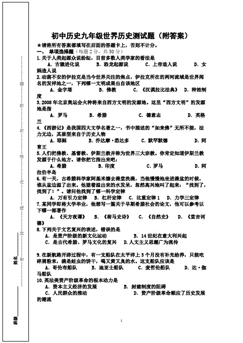 初中历史九年级世界历史测试题(附答案)