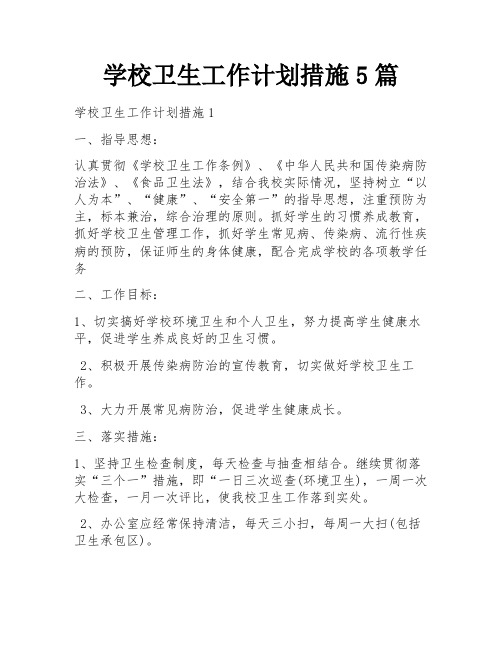 学校卫生工作计划措施5篇