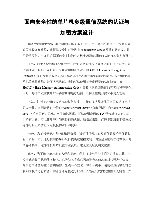 面向安全性的单片机多级通信系统的认证与加密方案设计