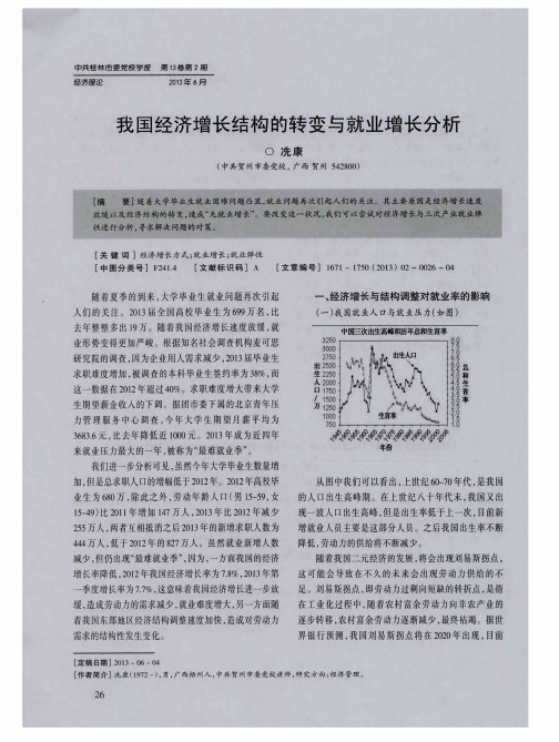 我国经济增长结构的转变与就业增长分析