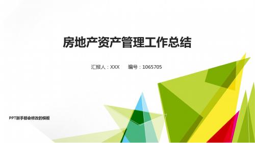 2017-2018最新房地产资产管理年终个人总结与工作总结述职报告模板范文