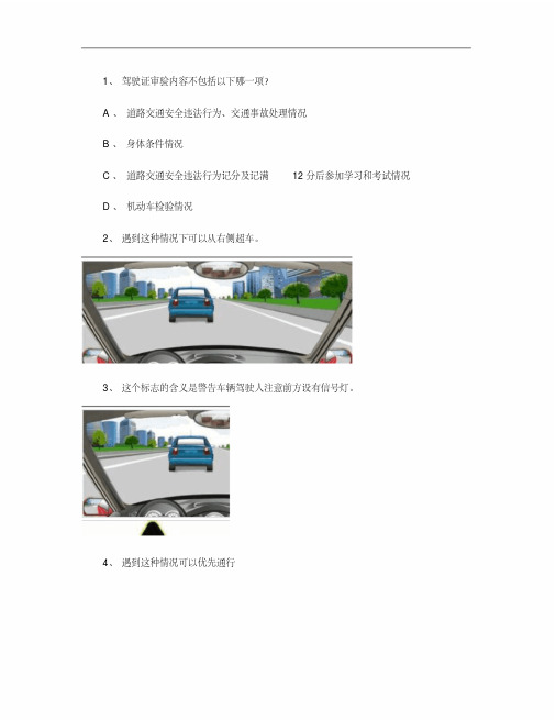 2012安盟市科目一c1小车仿真试题
