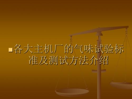 各大整车厂气味试验标准及测试方法介绍概述