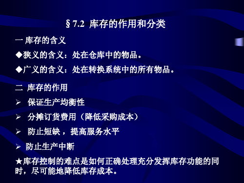 第七章 独立需求库存控制