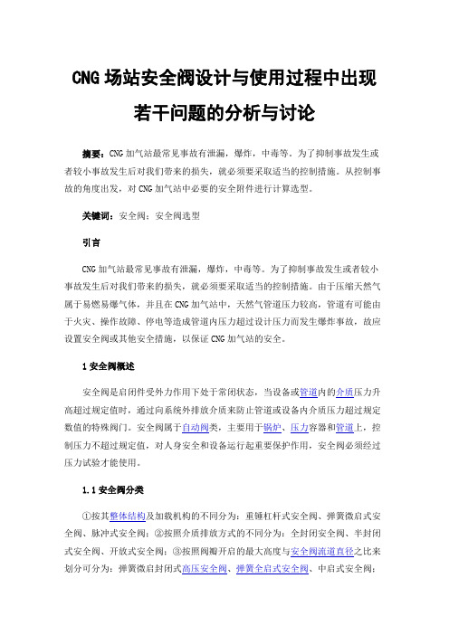 CNG场站安全阀设计与使用过程中出现若干问题的分析与讨论