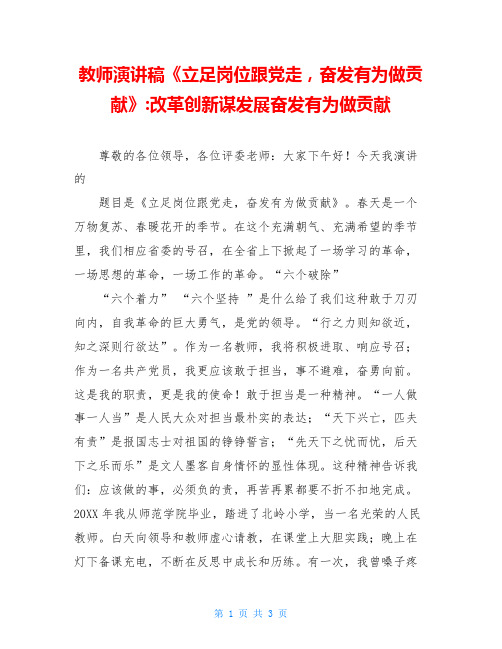 教师演讲稿《立足岗位跟党走,奋发有为做贡献》-改革创新谋发展奋发有为做贡献