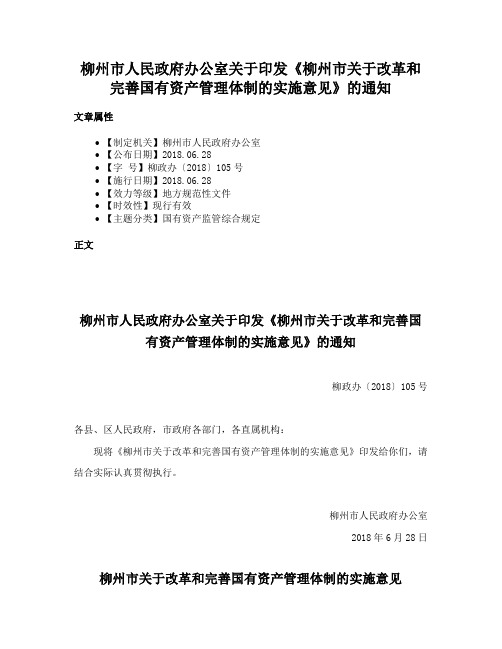 柳州市人民政府办公室关于印发《柳州市关于改革和完善国有资产管理体制的实施意见》的通知