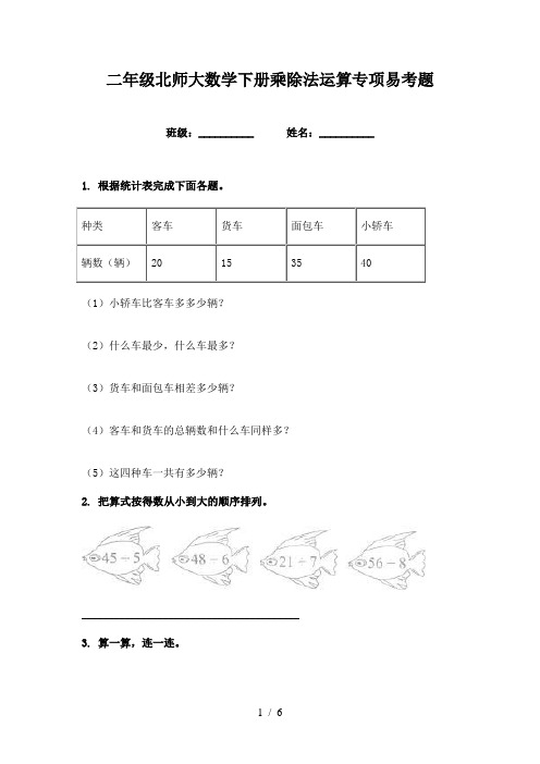 二年级北师大数学下册乘除法运算专项易考题