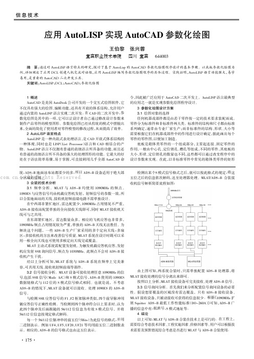 应用AutoLISP 实现AutoCAD 参数化绘图