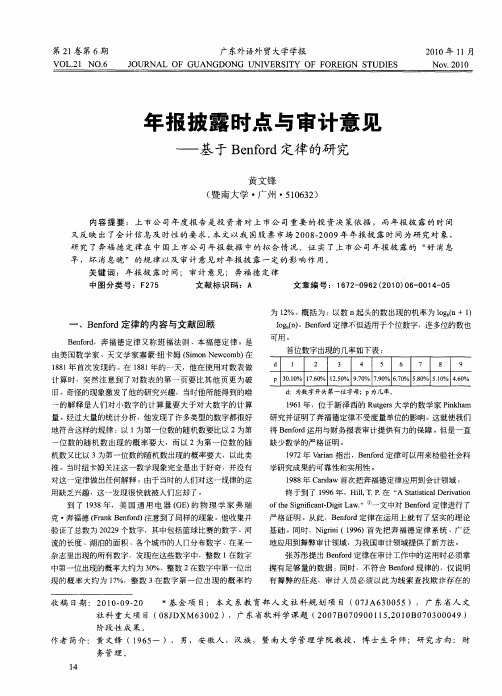 年报披露时点与审计意见——基于Benford定律的研究