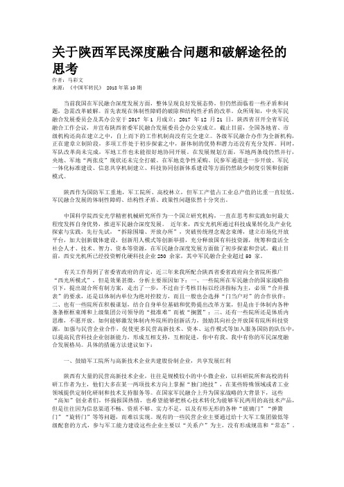 关于陕西军民深度融合问题和破解途径的思考