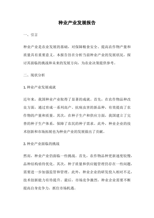 种业产业发展报告