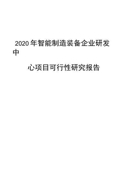 2020年智能制造装备企业研发中心项目可行性研究报告