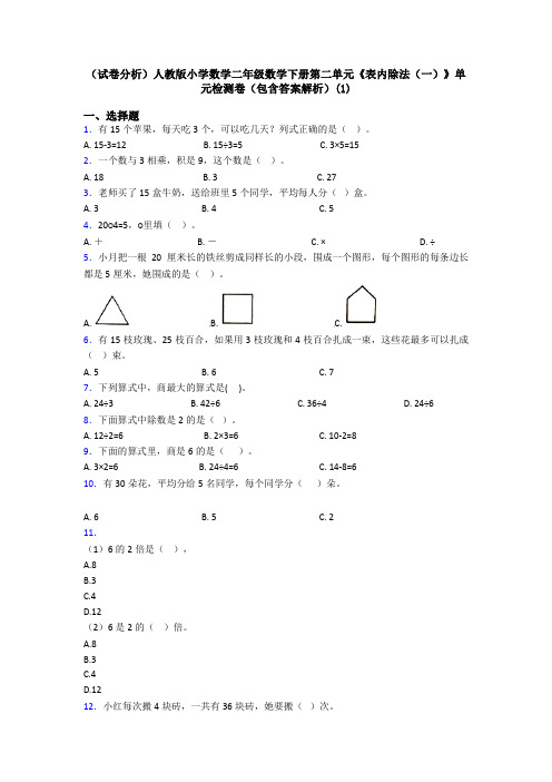 (试卷分析)人教版小学数学二年级数学下册第二单元《表内除法(一)》单元检测卷(包含答案解析)(1)