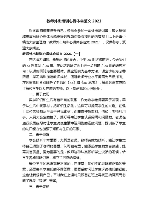 教师外出培训心得体会范文2021