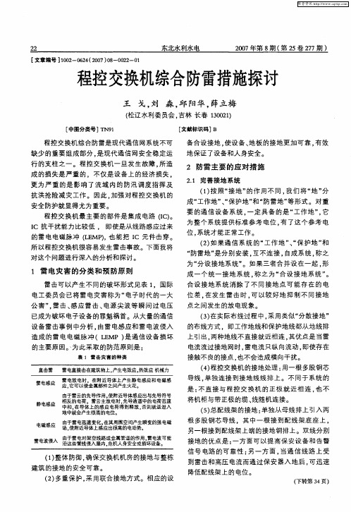 程控交换机综合防雷措施探讨