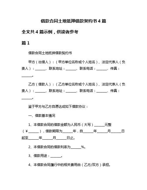 借款合同土地抵押借款契约书4篇