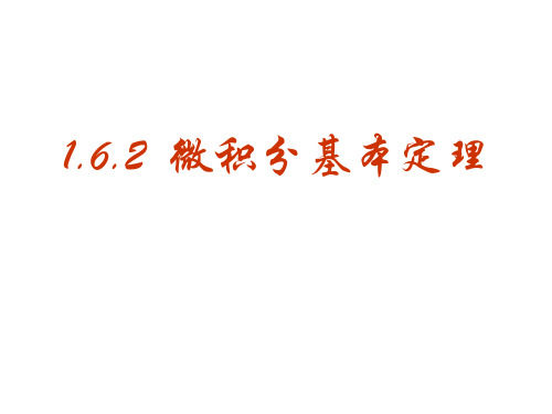 高一数学微积分基本定理1