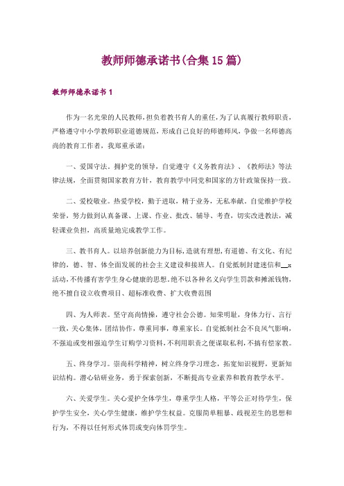 教师师德承诺书(合集15篇)