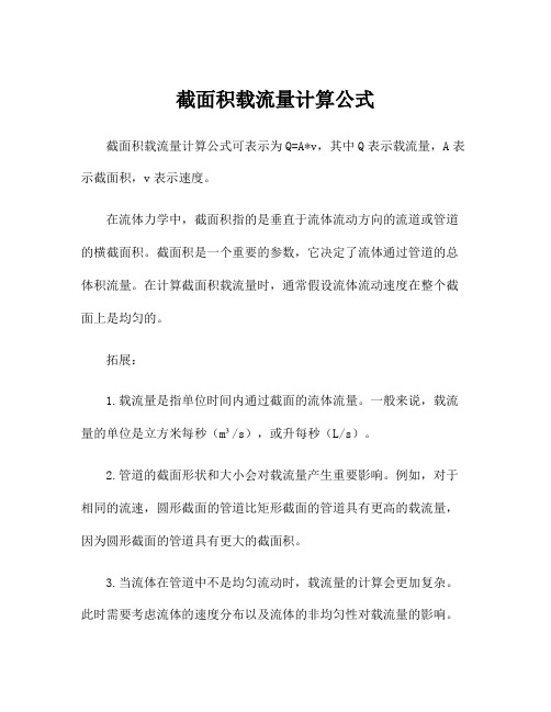 截面积载流量计算公式