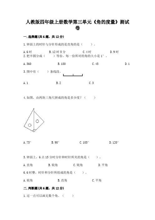 人教版四年级上册数学第三单元《角的度量》测试卷含完整答案(全优)