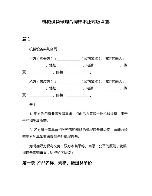 机械设备采购合同样本正式版4篇