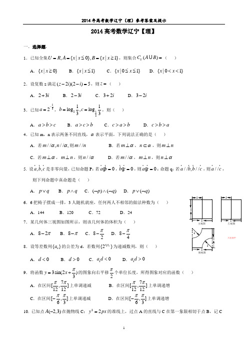 2014年高考数学真题辽宁【理】试题及答案