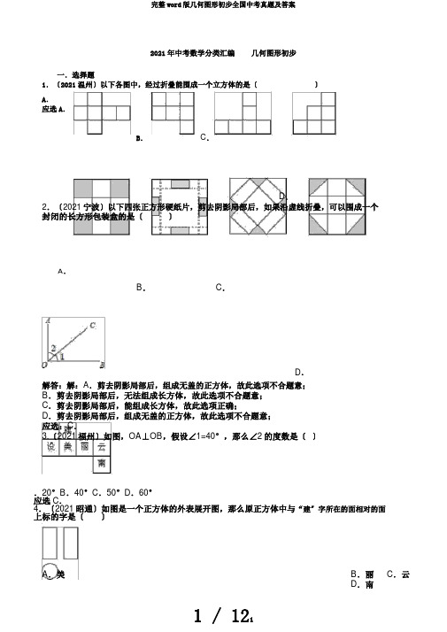 完整word版几何图形初步全国中考真题及答案