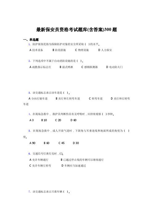 最新版精选2020最新保安员资格模拟考试300题(含参考答案)